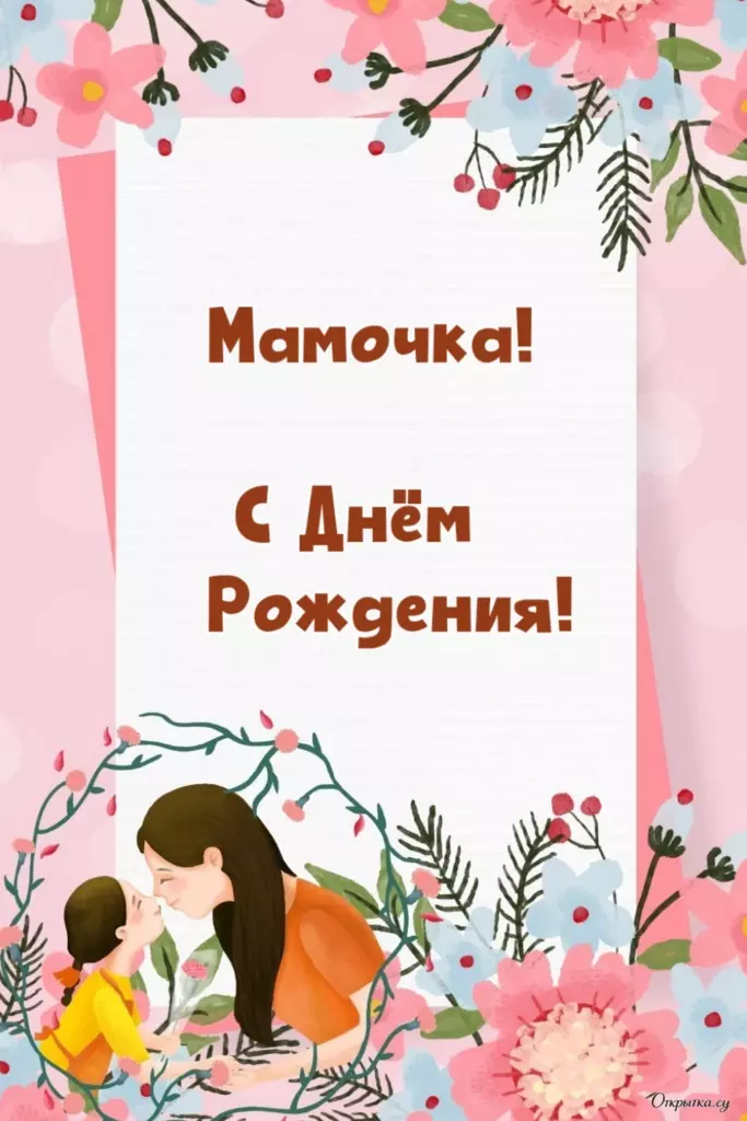 Картинка в тематике мама с днем рождения с теплыми словами