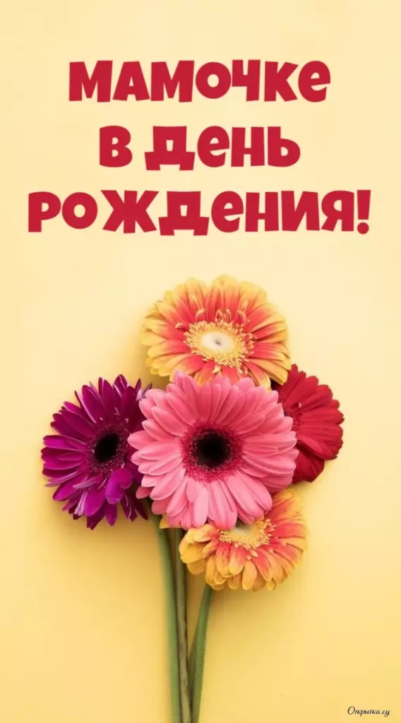 Открытка с душевными словами мама с днем рождения с праздничной атмосферой