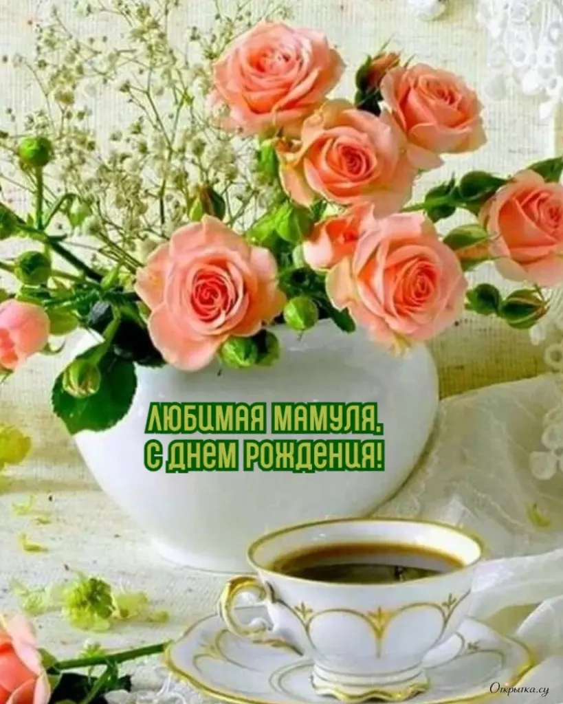 Открытка с атмосферой мама с днем рождения с нежным оформлением