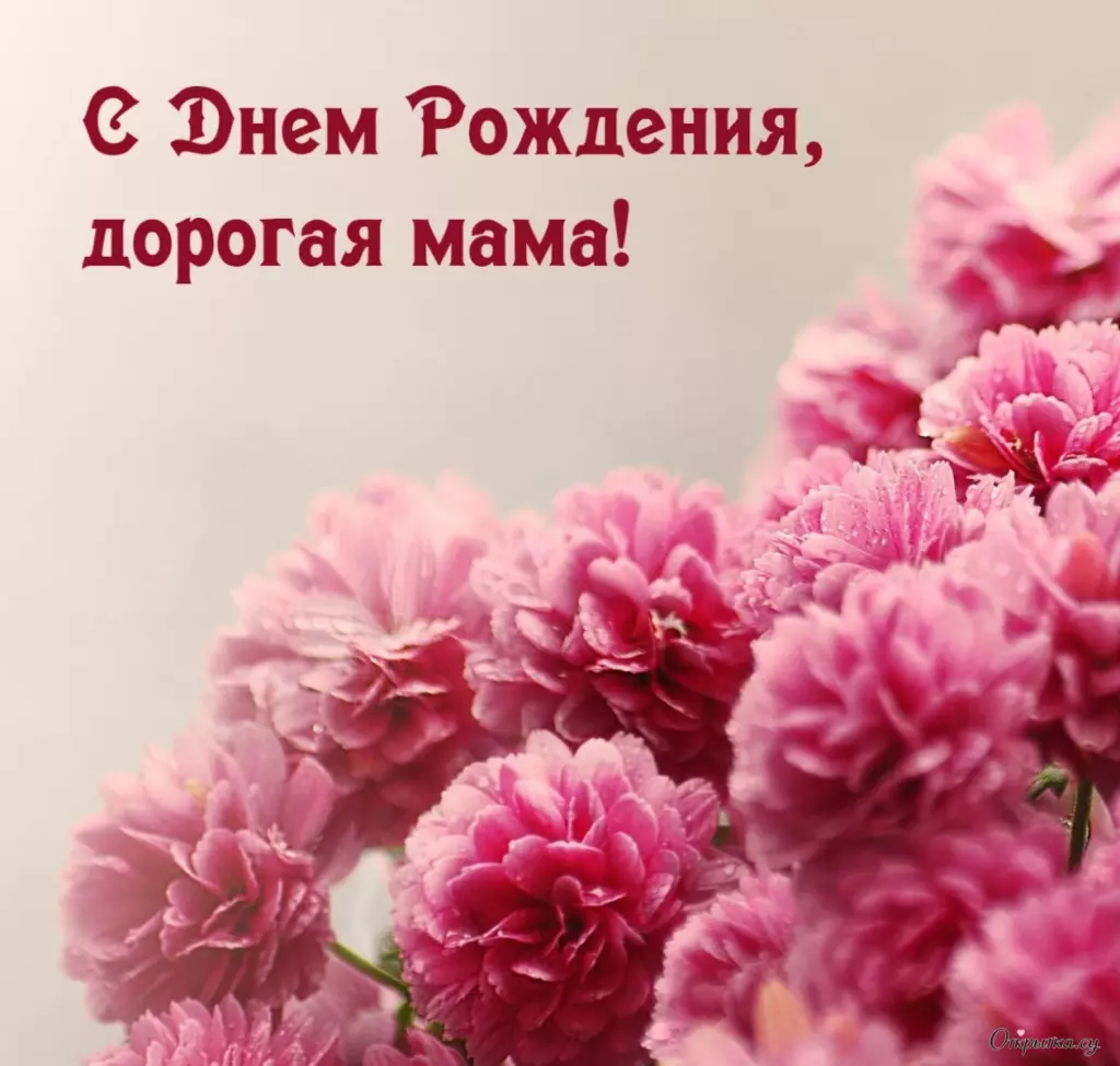 Открытка на тему мама с днем рождения в красивом стиле