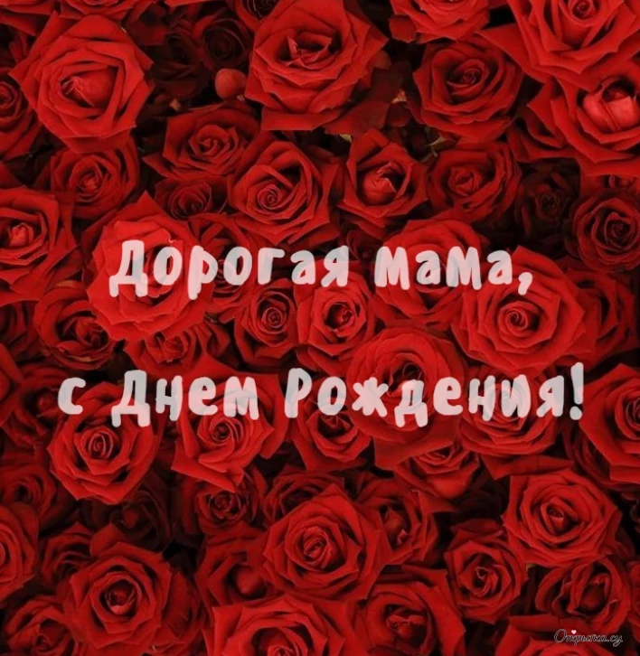 Открытка с добрыми словами мама с днем рождения с ярким оформлением