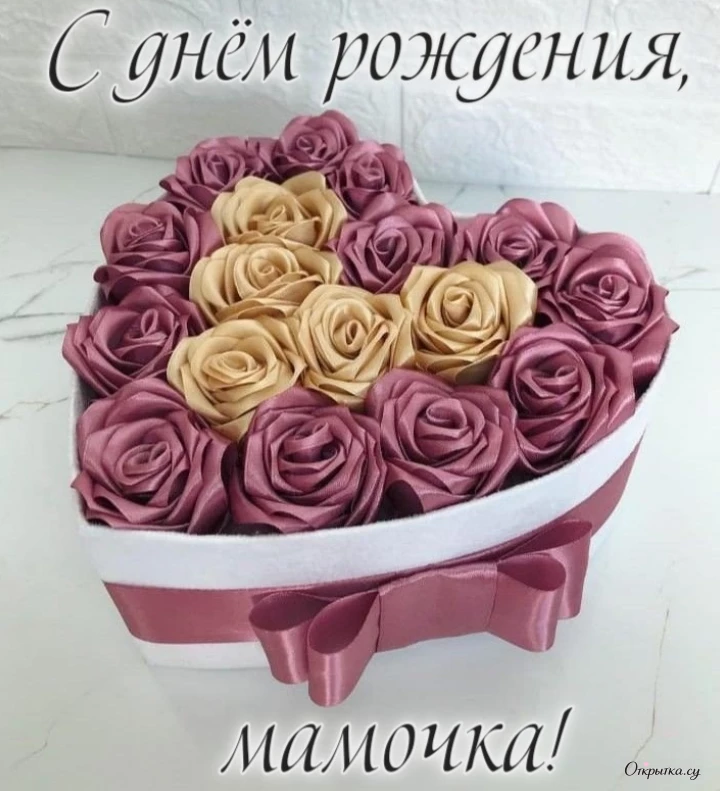 Праздничная картинка мама с днем рождения с приятным настроением