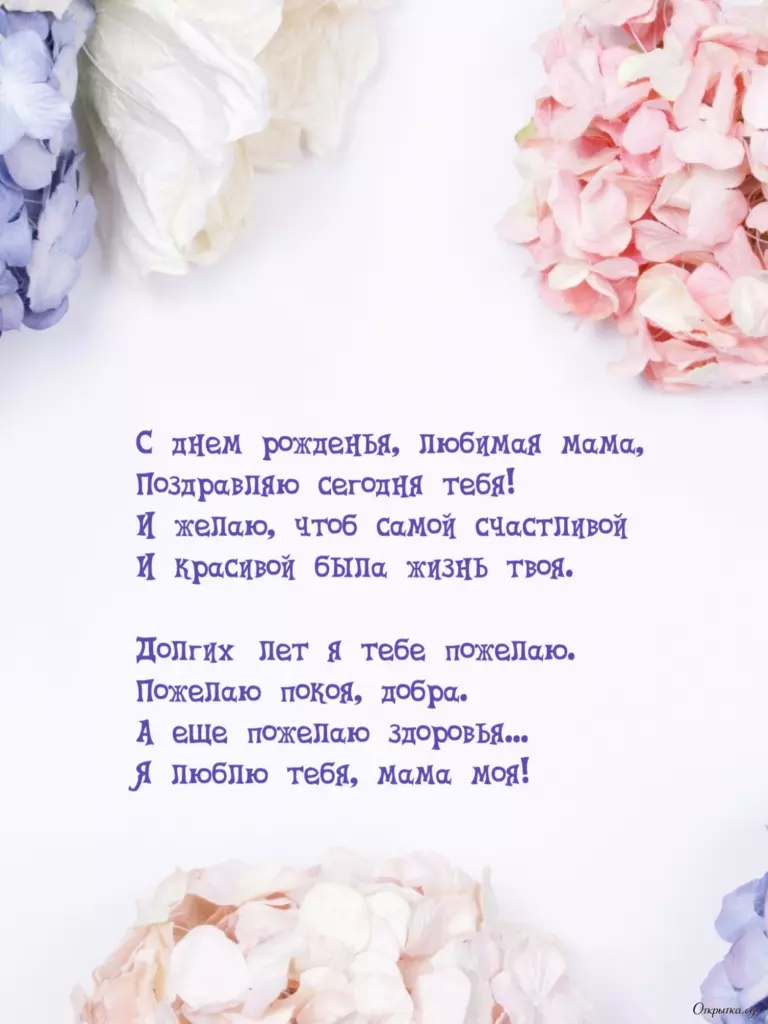Открытка с теплыми словами мама с днем рождения стих с душевным посылом