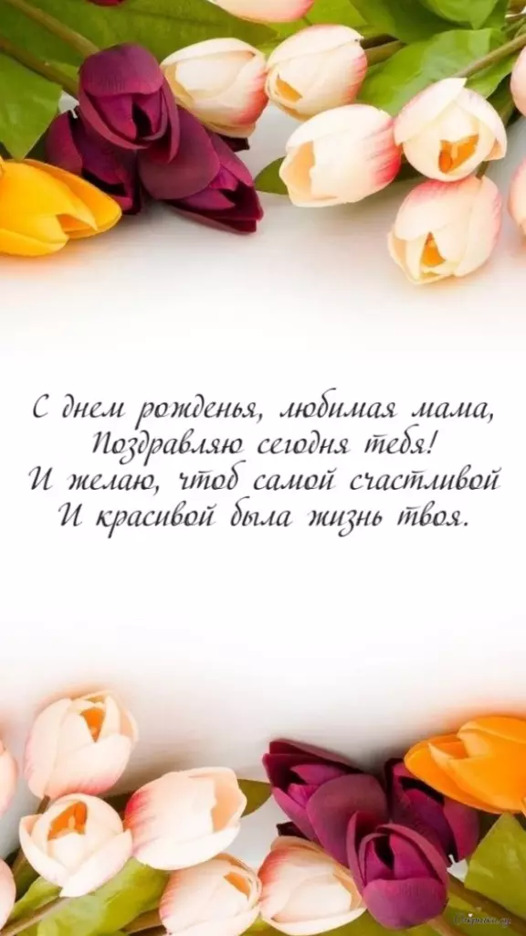 Открытка в тематике мама с днем рождения цветы с теплыми словами