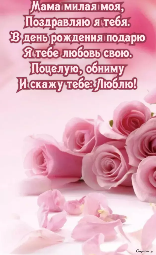 Нежная открытка мама с днем рождения цветы с теплыми пожеланиями