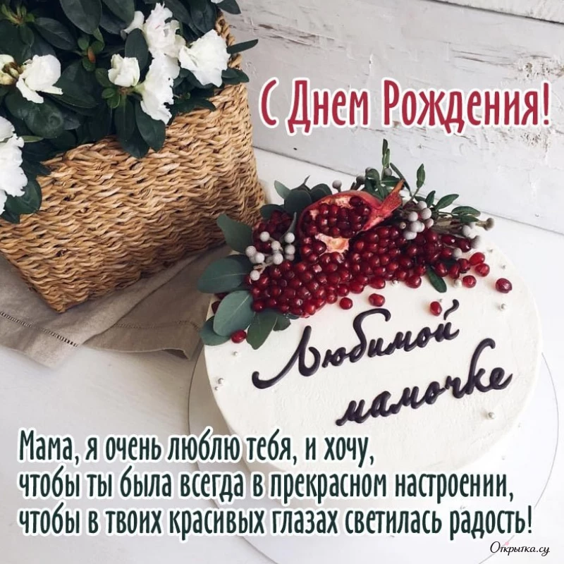 Открытка мама с днем рождения с хорошим настроением