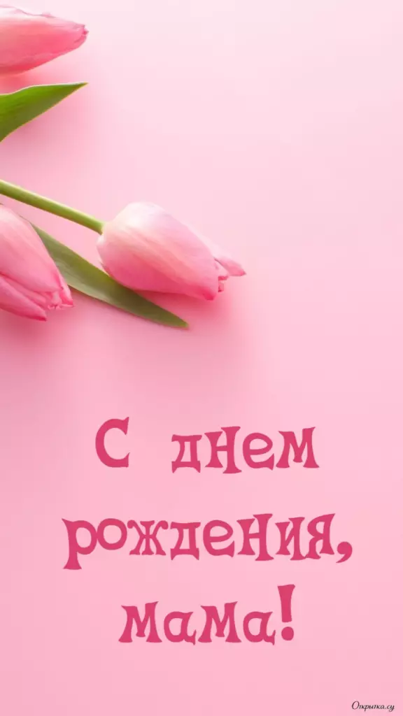 Открытка с аккуратной подписью мама с днем рождения с душевным посылом