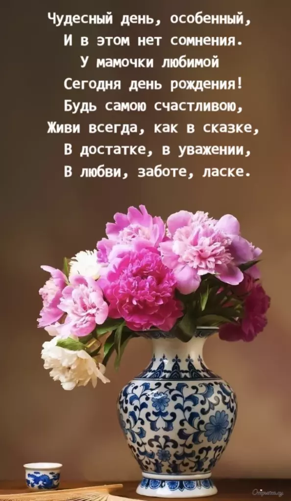 Тематическая открытка мама с днем рождения цветы с ярким оформлением