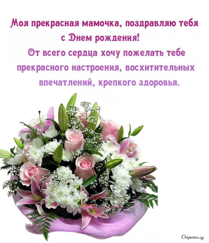 Открытка с душевными словами мама с днем рождения цветы для близкого человека