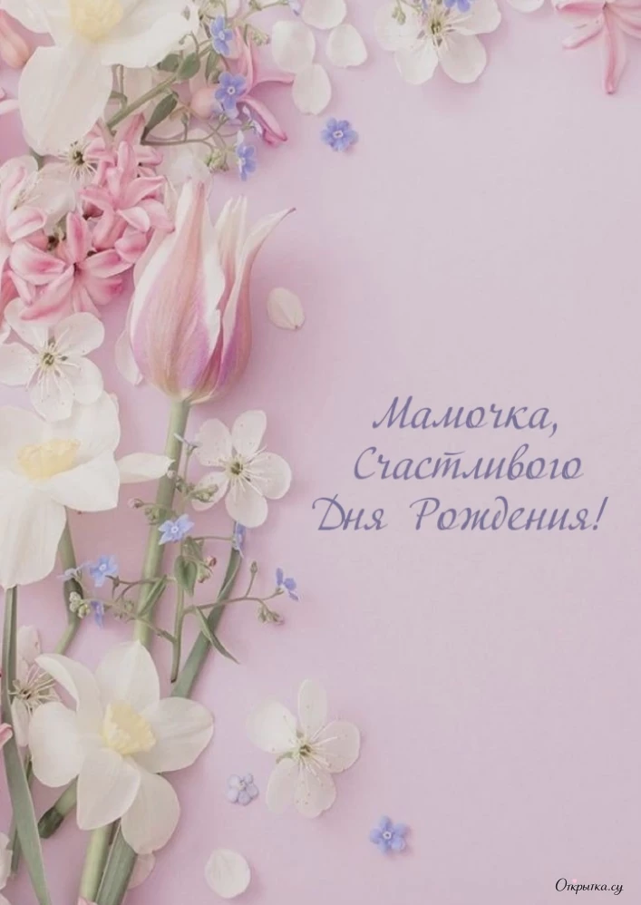 Тематическая картинка мама с днем рождения цветы для близкого человека
