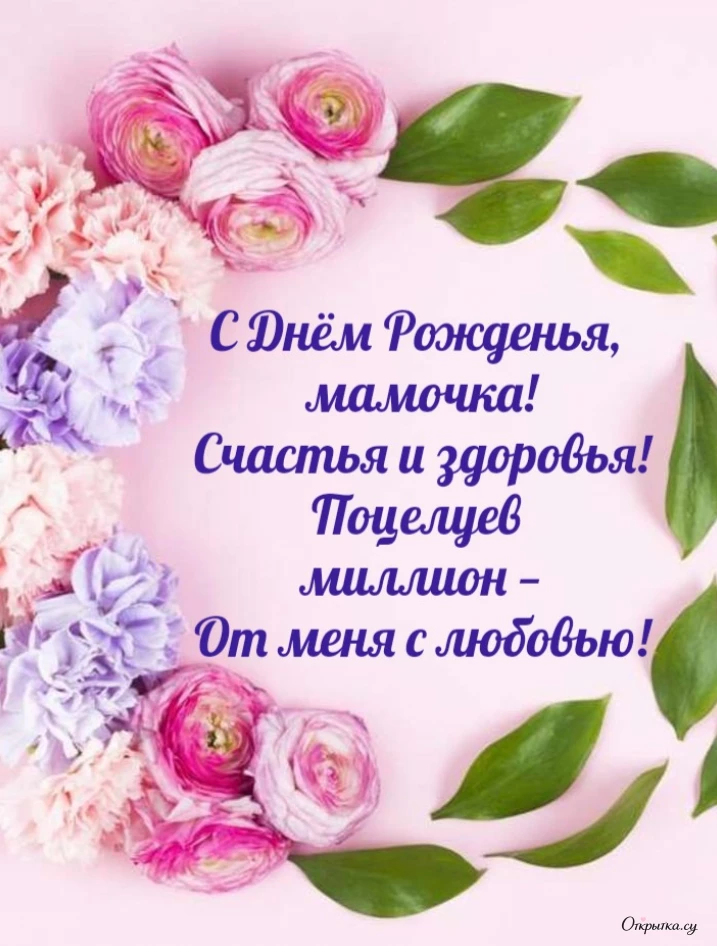 Картинка для настроения: мама с днем рождения цветы для близкого человека