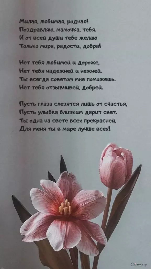 Поздравительная открытка мама с днем рождения с добрыми словами
