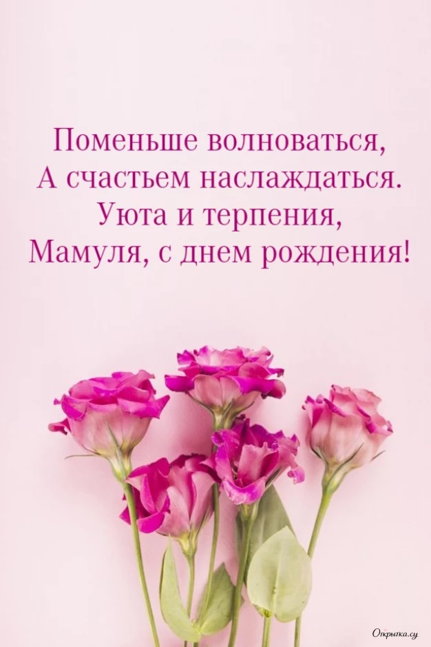 Картинка с теплыми словами мама с днем рождения с ярким оформлением