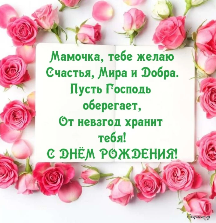 Поздравительная картинка мама с днем рождения с теплыми словами