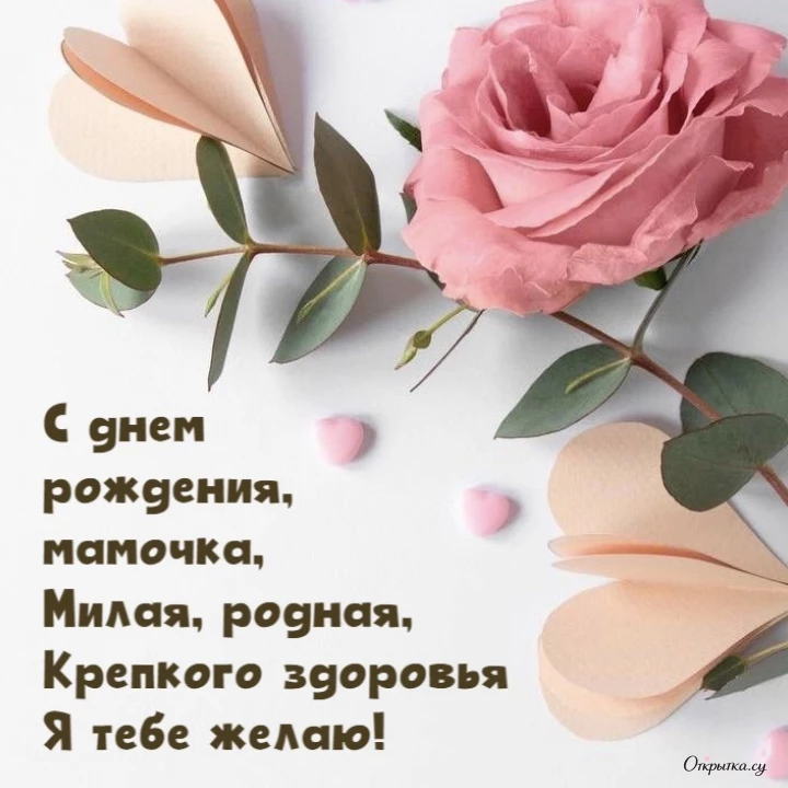 Картинка с трогательными словами мама с днем рождения с тематическим оформлением