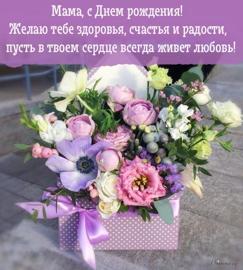Картинка с пожеланием мама с днем рождения цветы с нежным оформлением