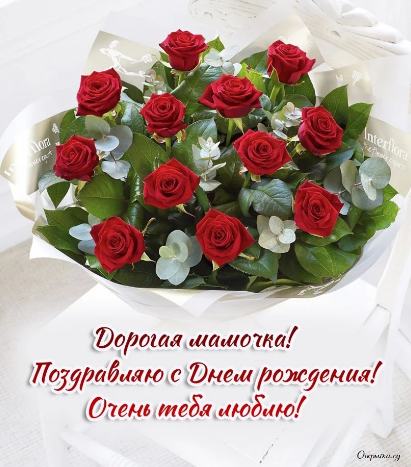 Поздравление в открытке: мама с днем рождения цветы с душевной подачей