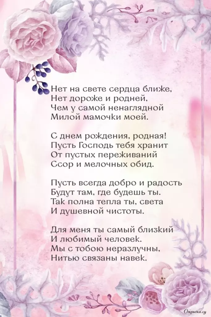 Открытка для теплых слов: мама с днем рождения с аккуратным оформлением
