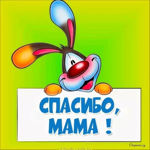 Картинка для настроения: мама спасибо с праздничной атмосферой