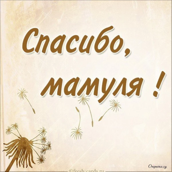 Открытка со словами мама спасибо с нежным оформлением