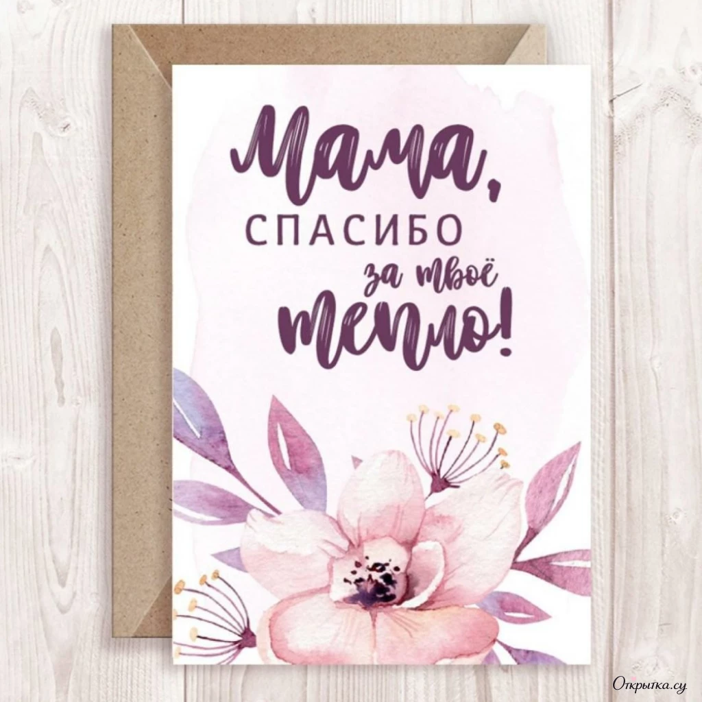 Открытка для хорошего настроения: мама спасибо с приятным настроением