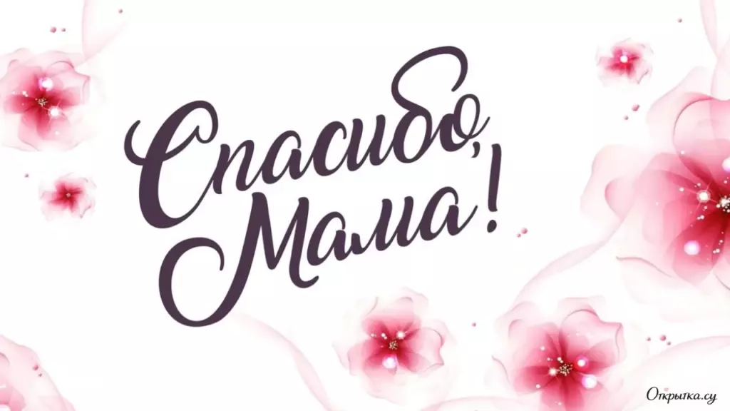 Нежная открытка мама спасибо с трогательными словами