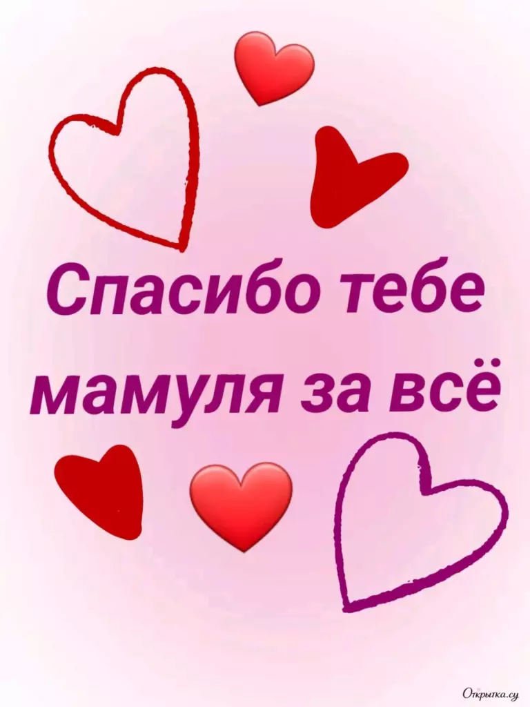 Картинка на тему мама спасибо с приятным настроением