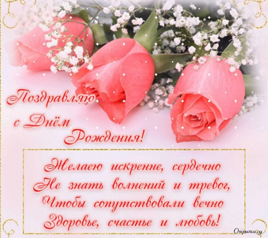 Открытка с добрыми словами с днем рождения в красивом стиле