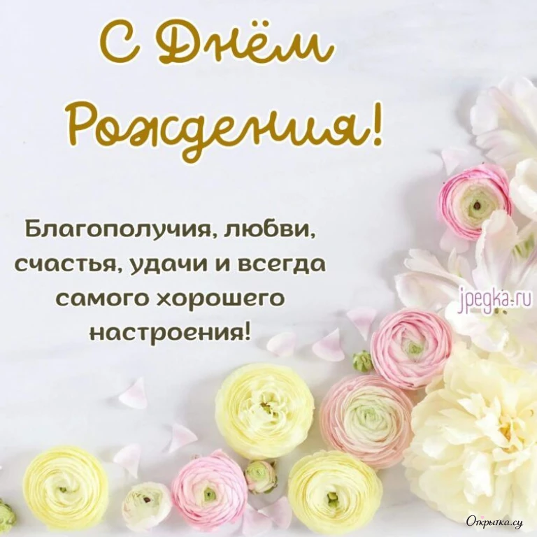 Открытка с приятным настроением с днем рождения с тематическим оформлением