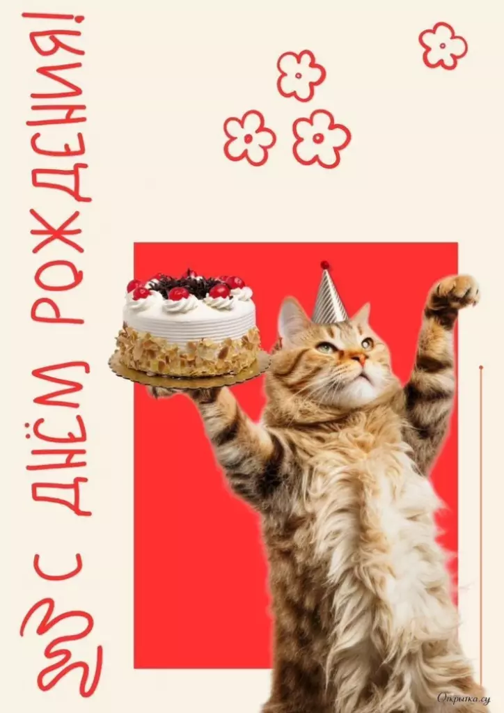 Открытка с днем рождения с легким настроением
