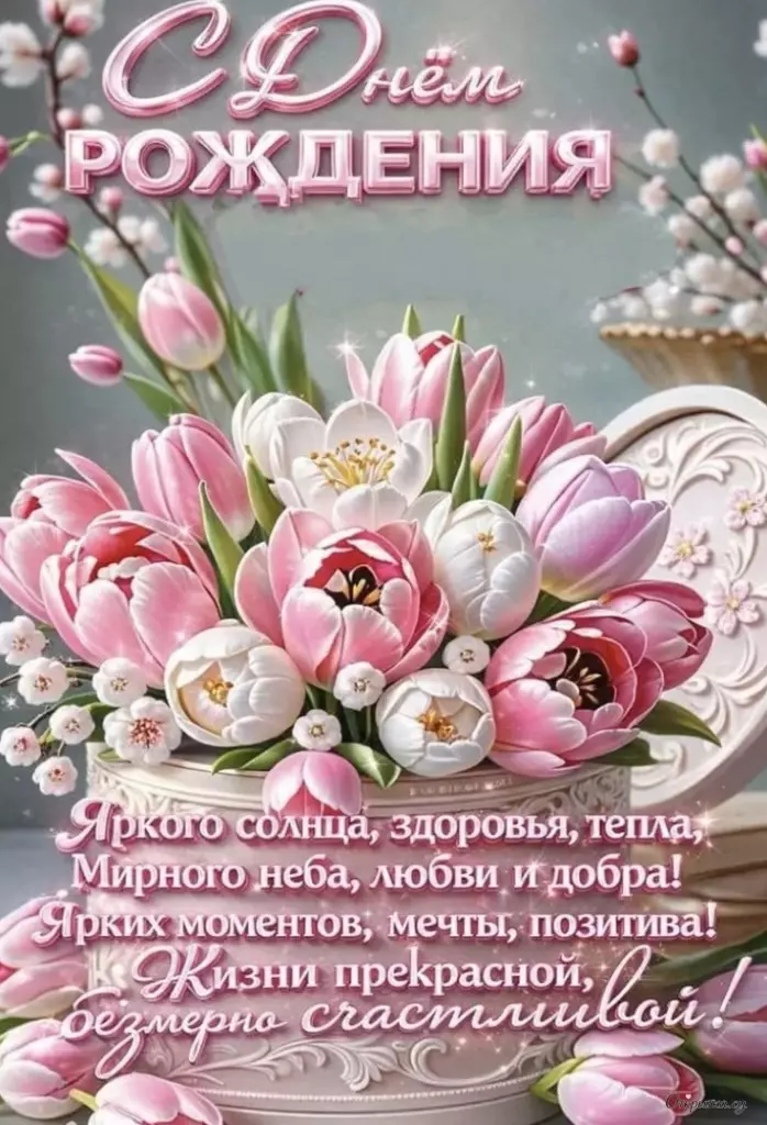 Открытка с теплотой с днем рождения с добрыми словами