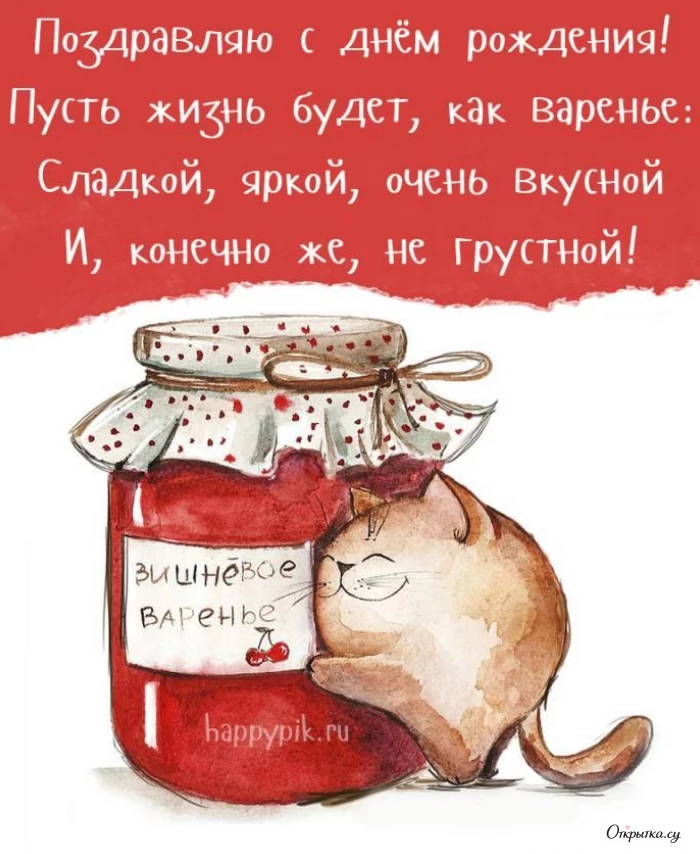 Картинка для близкого человека: с днем рождения с легким настроением