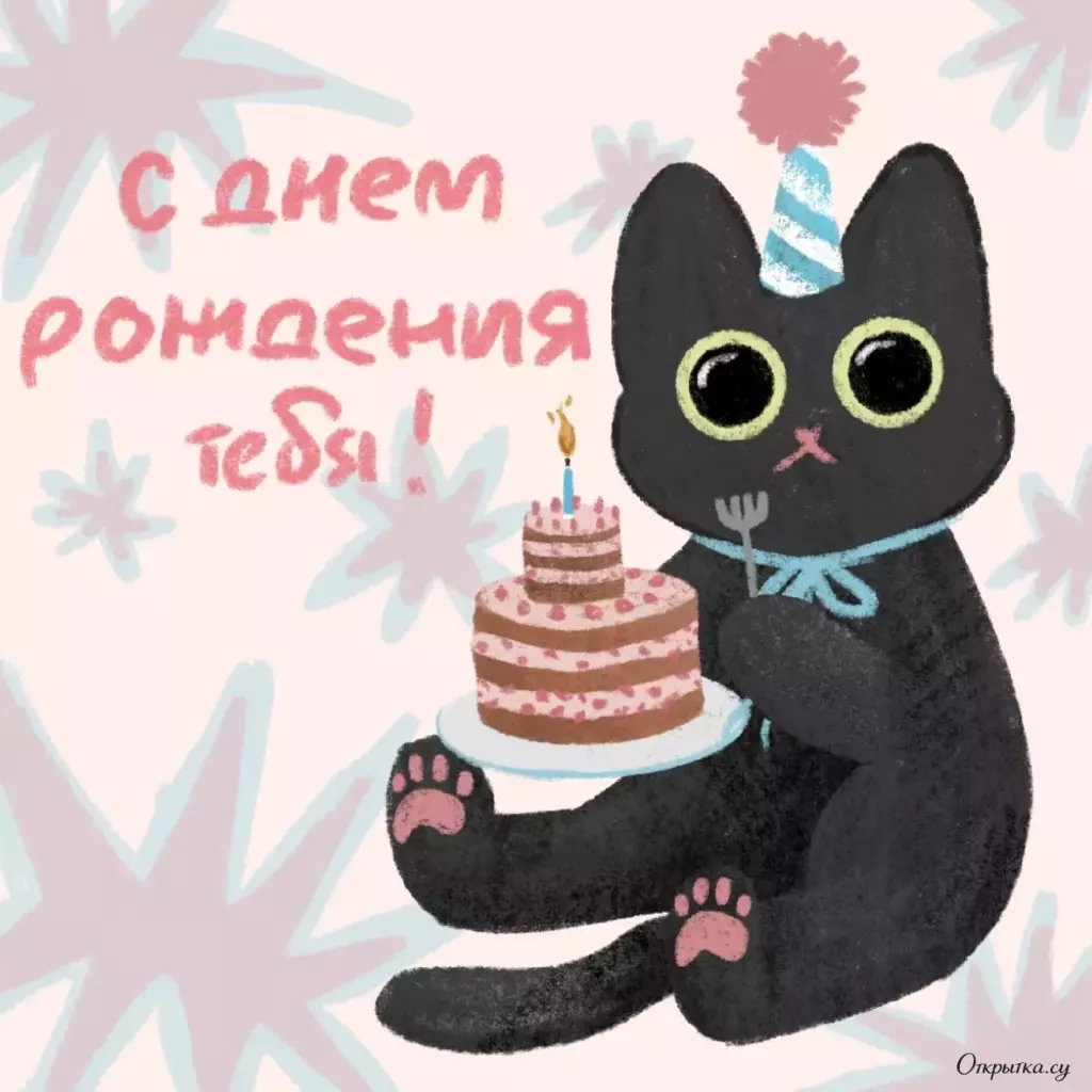Картинка с аккуратной подписью с днем рождения с легким настроением