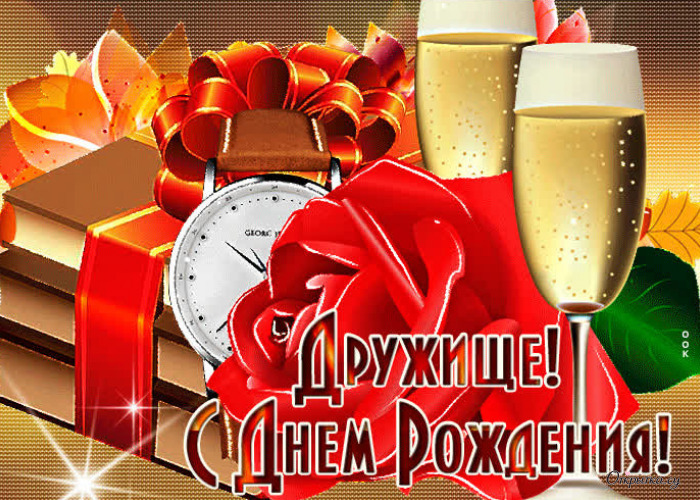 Картинка на тему дружище с днем рождения с аккуратным оформлением