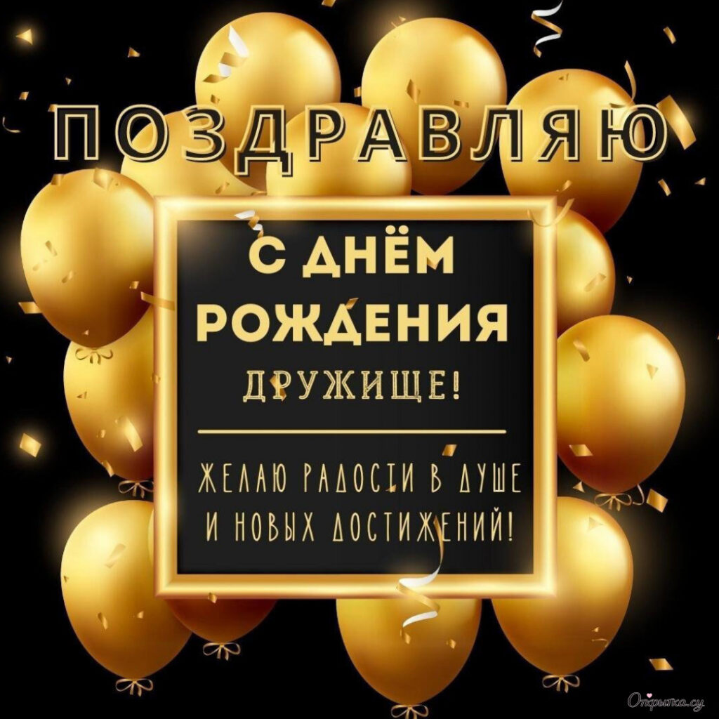 Открытка с пожеланиями дружище с днем рождения с добрыми словами