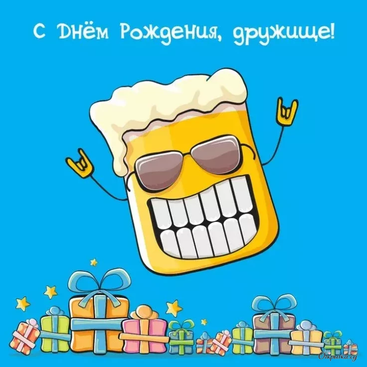 Праздничная картинка дружище с днем рождения с приятным настроением