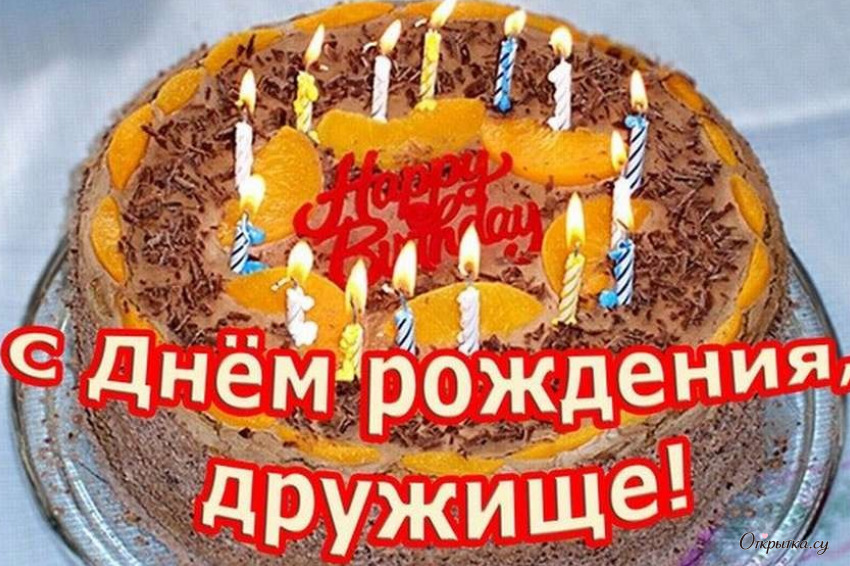 Картинка с оформлением дружище с днем рождения с теплыми пожеланиями