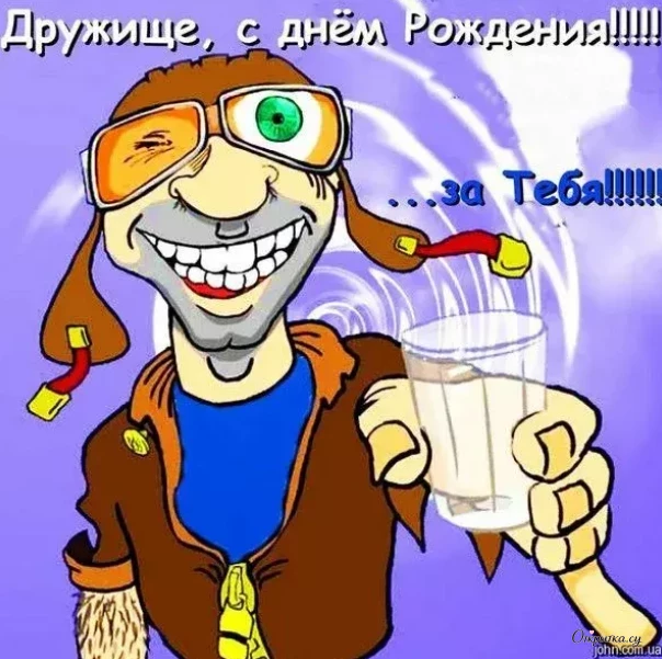 Открытка с надписью дружище с днем рождения с мягким настроением