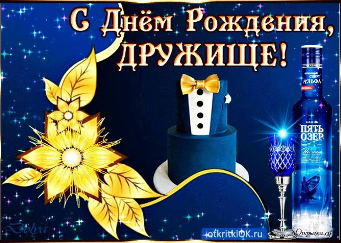 Картинка с праздничным посылом дружище с днем рождения с тематическим оформлением