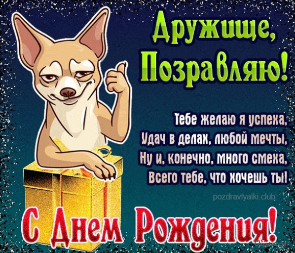 Картинка с теплотой дружище с днем рождения с добрыми словами