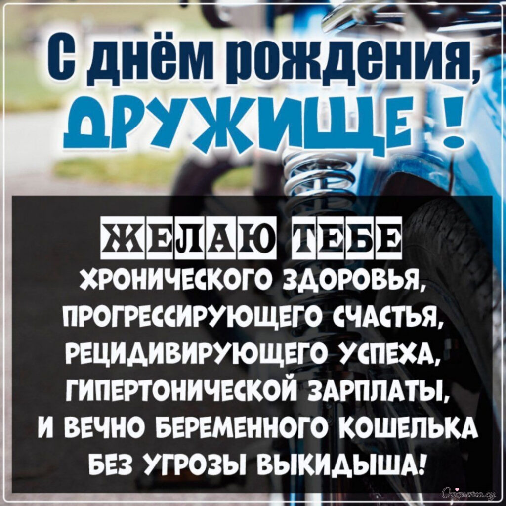 Открытка со светлым настроением дружище с днем рождения для близкого человека