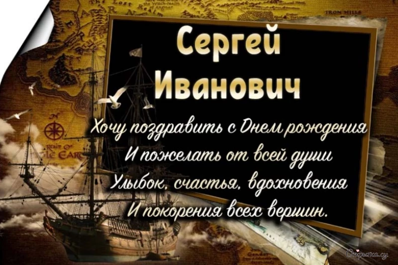 Открытка с приятным настроением с днем рождения сергей иванович с душевной подачей