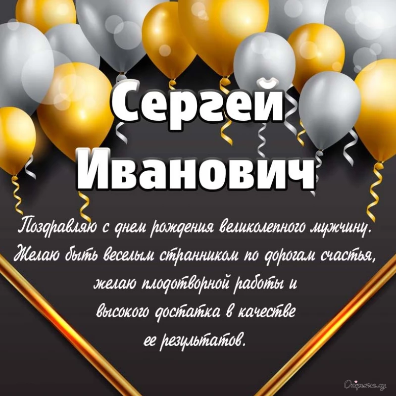 Картинка с добрыми словами с днем рождения сергей иванович с хорошим настроением