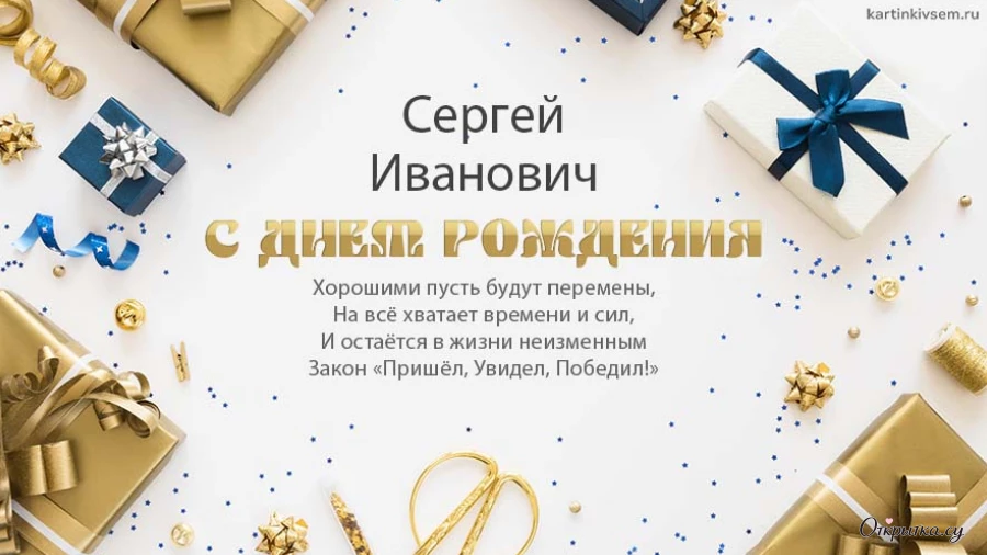 Картинка в тематике с днем рождения сергей иванович с приятной атмосферой