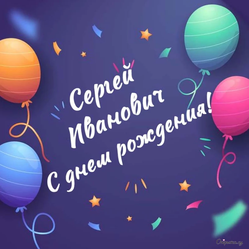 Открытка с надписью с днем рождения сергей иванович с тематическим оформлением