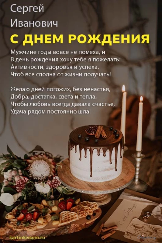Картинка на тему с днем рождения сергей иванович с тематическим оформлением