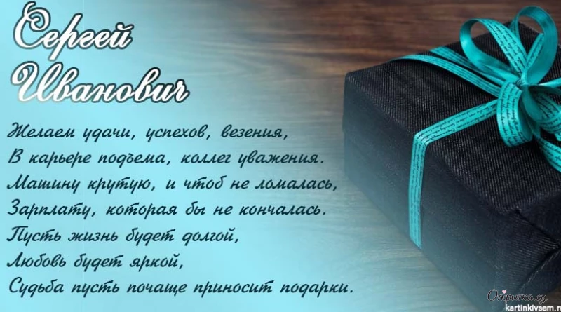 Открытка для хорошего настроения: с днем рождения сергей иванович с душевным посылом