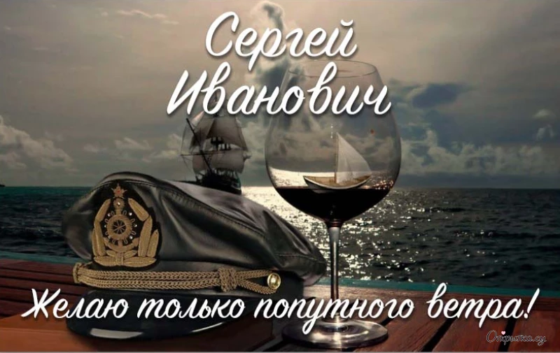 Открытка со словами с днем рождения сергей иванович с аккуратным оформлением