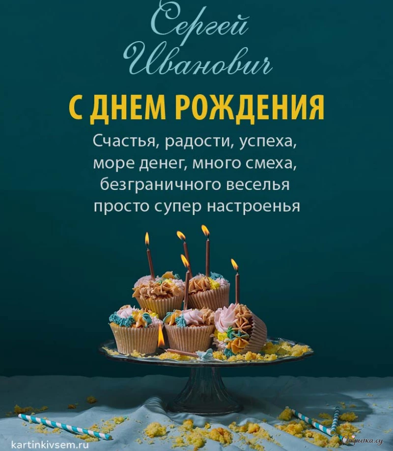 Иллюстрация с днем рождения сергей иванович в красивом стиле