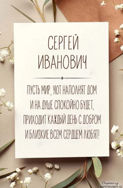 Картинка со словами с днем рождения сергей иванович с легким настроением